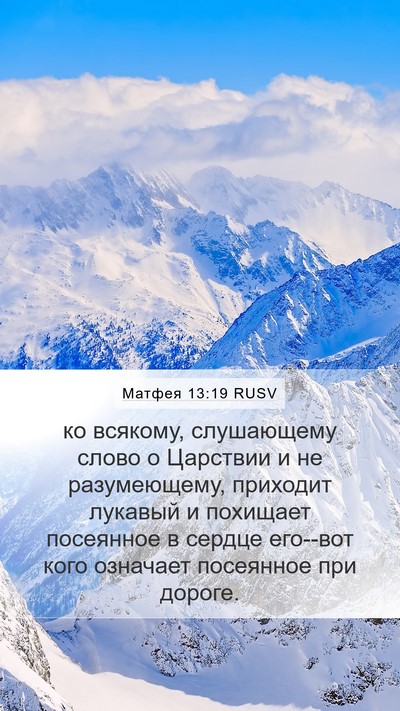 Матфея 13:19 RUSV Bible Verse Image
