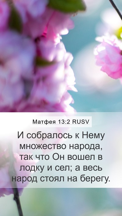 Матфея 13:2 RUSV Bible Verse Image