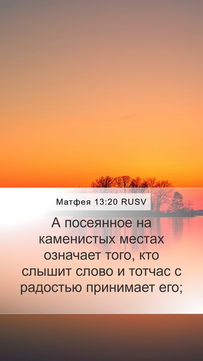 Матфея 13:20 RUSV Bible Verse Image
