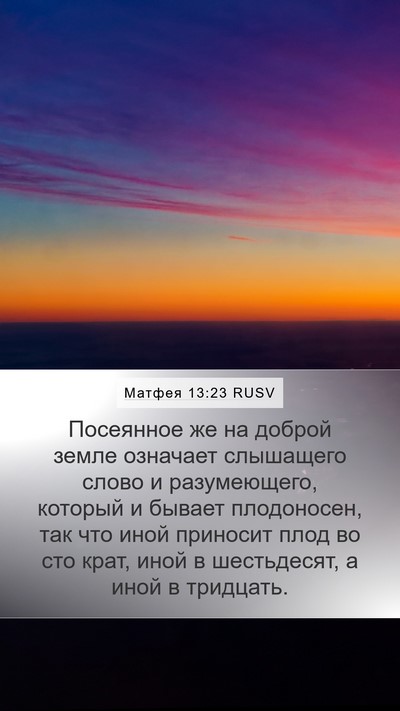 Матфея 13:23 RUSV Bible Verse Image