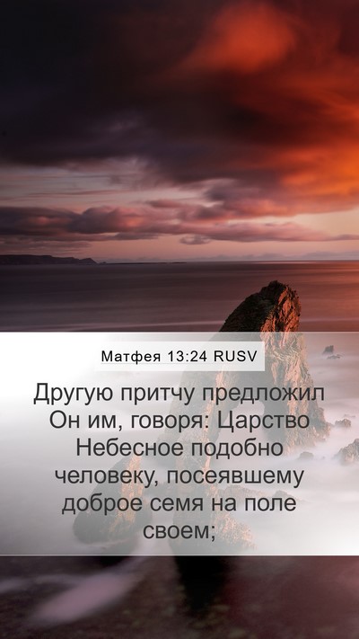 Матфея 13:24 RUSV Bible Verse Image