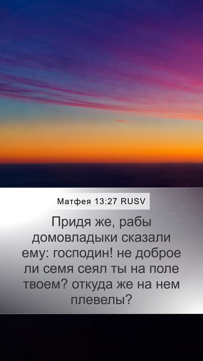 Матфея 13:27 RUSV Mobile Phone Wallpaper - Придя же, рабы домовладыки - Mobile Bible Verse Wallpaper