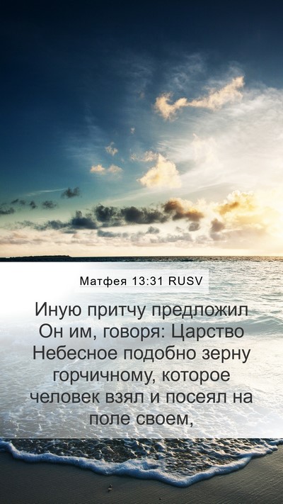 Матфея 13:31 RUSV Bible Verse Image