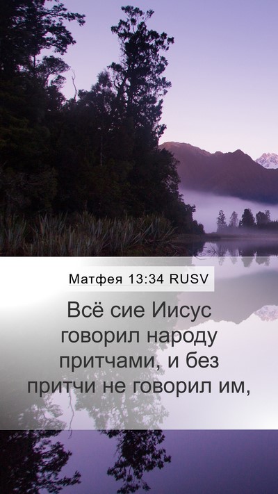 Матфея 13:34 RUSV Bible Verse Image