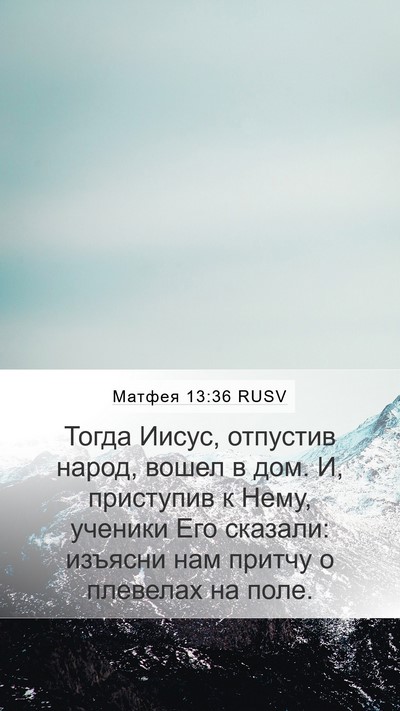 Матфея 13:36 RUSV Bible Verse Image