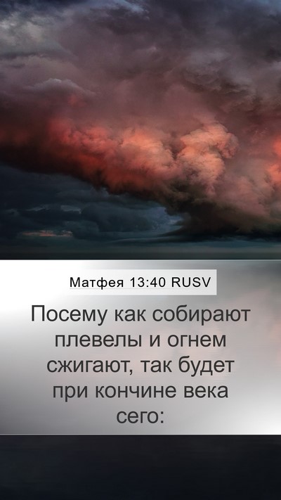 Матфея 13:40 RUSV Bible Verse Image