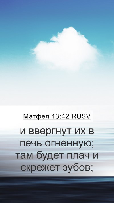 Матфея 13:42 RUSV Bible Verse Image