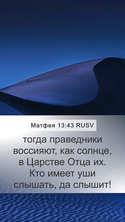 Матфея 13:43 RUSV Bible Verse Image