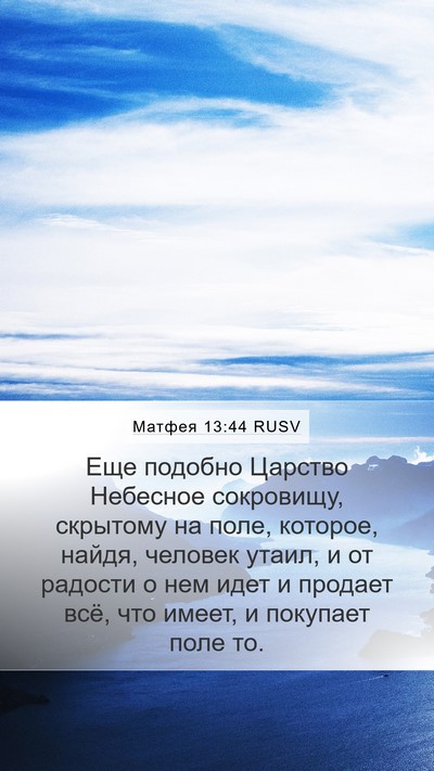 Матфея 13:44 RUSV Bible Verse Image