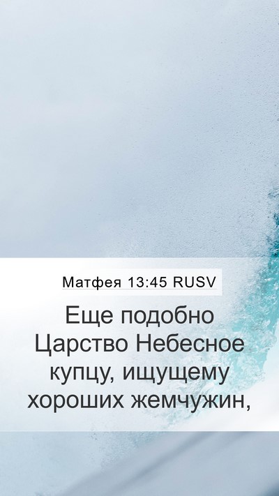 Матфея 13:45 RUSV Bible Verse Image
