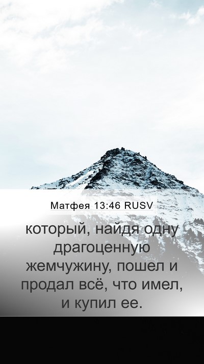 Матфея 13:46 RUSV Mobile Phone Wallpaper - который, найдя одну - Mobile Bible Verse Wallpaper