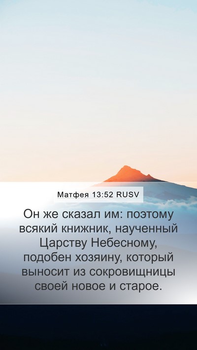Матфея 13:52 RUSV Bible Verse Image
