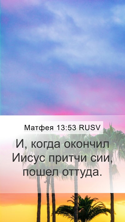 Матфея 13:53 RUSV Bible Verse Image