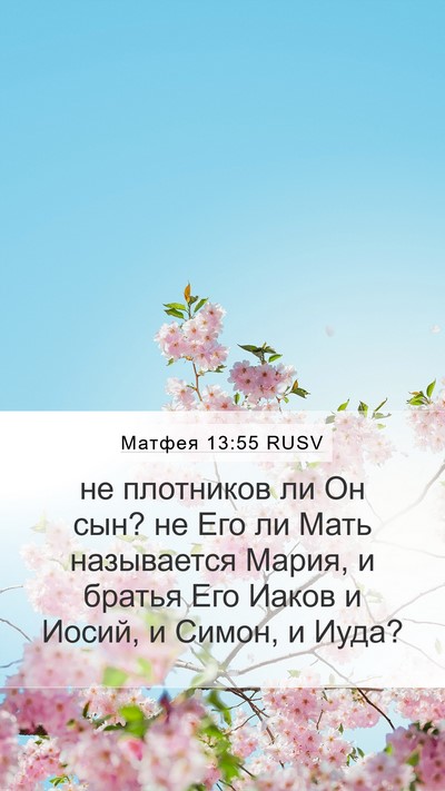 Матфея 13:55 RUSV Bible Verse Image