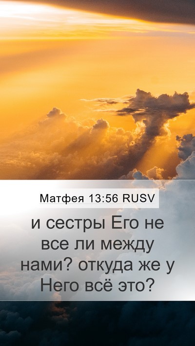 Матфея 13:56 RUSV Mobile Phone Wallpaper - и сестры Его не все ли - Mobile Bible Verse Wallpaper