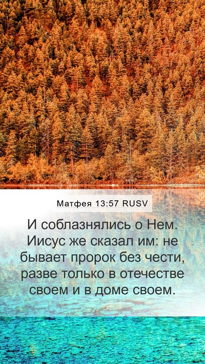 Матфея 13:57 RUSV Bible Verse Image