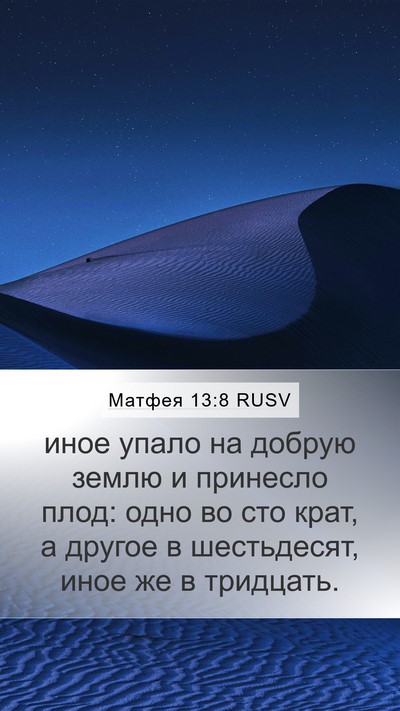 Матфея 13:8 RUSV Bible Verse Image