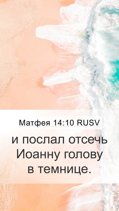 Матфея 14:10 RUSV Mobile Phone Wallpaper - и послал отсечь Иоанну - Mobile Bible Verse Wallpaper