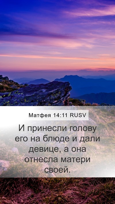 Матфея 14:11 RUSV Mobile Phone Wallpaper - И принесли голову его на - Mobile Bible Verse Wallpaper