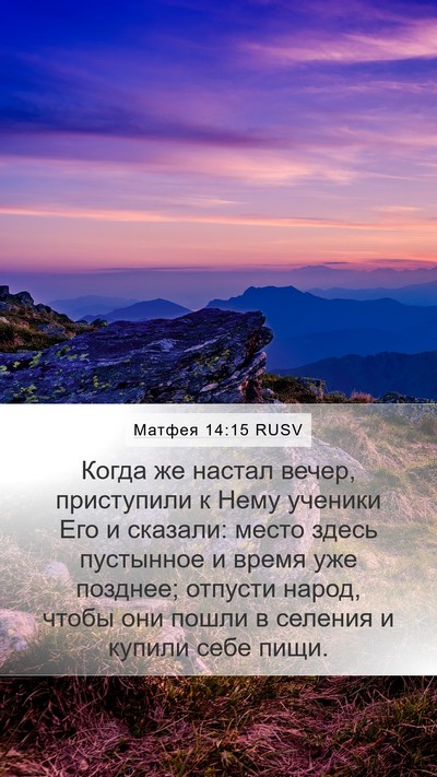 Матфея 14:15 RUSV Bible Verse Image