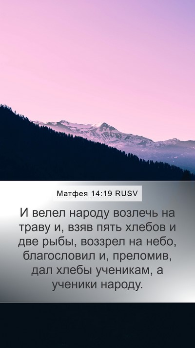 Матфея 14:19 RUSV Bible Verse Image
