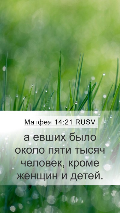 Матфея 14:21 RUSV Bible Verse Image
