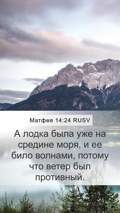 Матфея 14:24 RUSV Mobile Phone Wallpaper - А лодка была уже на средине - Mobile Bible Verse Wallpaper
