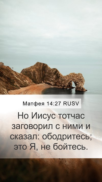 Матфея 14:27 RUSV Bible Verse Image