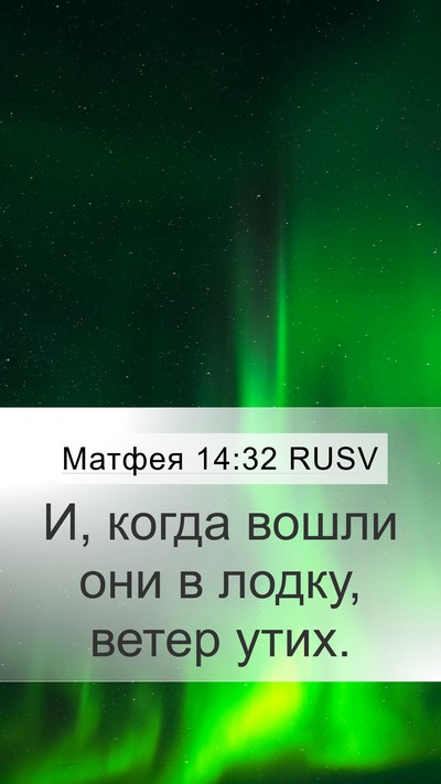 Матфея 14:32 RUSV Mobile Phone Wallpaper - И, когда вошли они в лодку, - Mobile Bible Verse Wallpaper