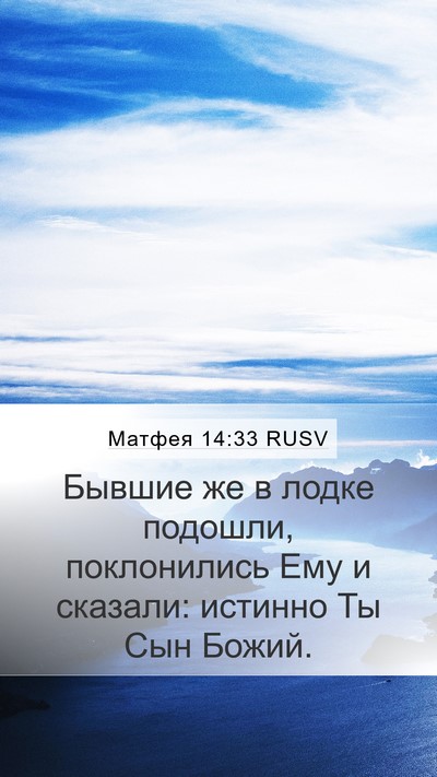 Матфея 14:33 RUSV Bible Verse Image