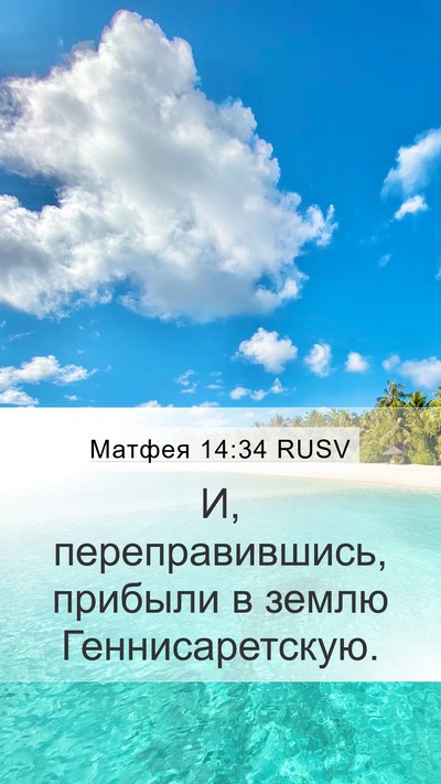 Матфея 14:34 RUSV Bible Verse Image