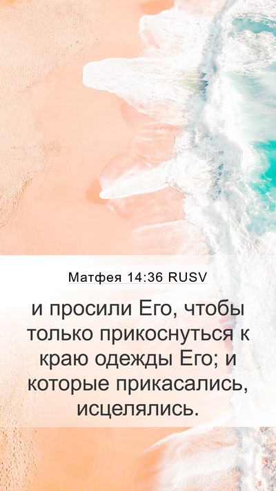 Матфея 14:36 RUSV Bible Verse Image