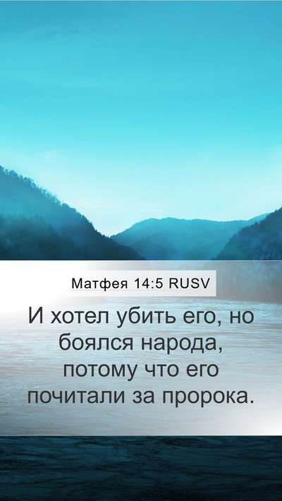 Матфея 14:5 RUSV Bible Verse Image
