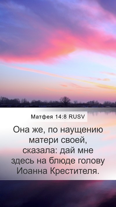 Матфея 14:8 RUSV Mobile Phone Wallpaper - Она же, по наущению матери - Mobile Bible Verse Wallpaper