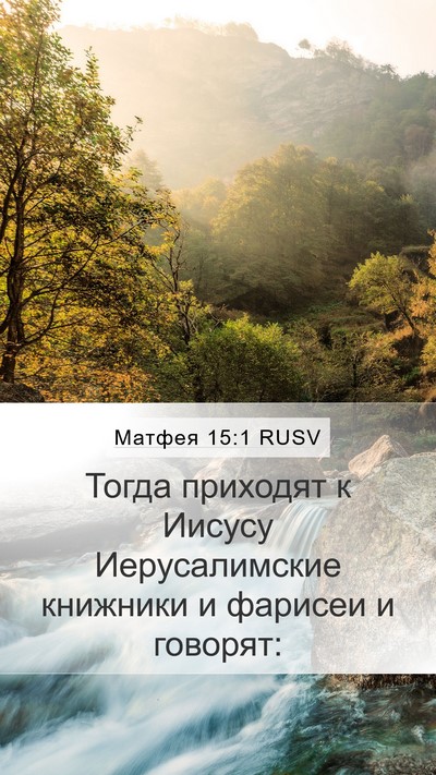 Матфея 15:1 RUSV Mobile Phone Wallpaper - Тогда приходят к Иисусу - Mobile Bible Verse Wallpaper