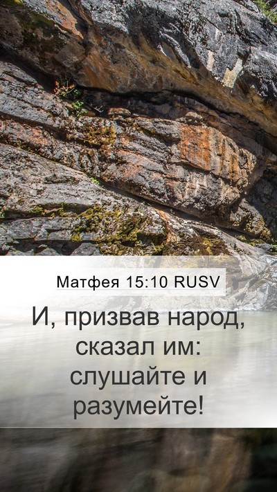 Матфея 15:10 RUSV Bible Verse Image