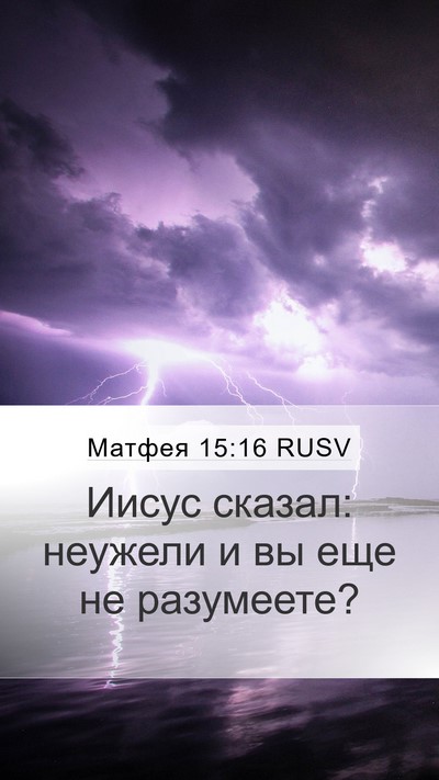 Матфея 15:16 RUSV Bible Verse Image