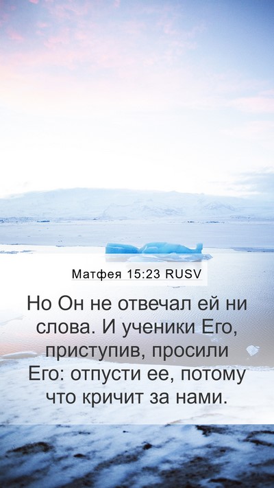 Матфея 15:23 RUSV Bible Verse Image
