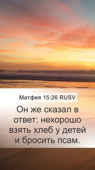 Матфея 15:26 RUSV Bible Verse Image