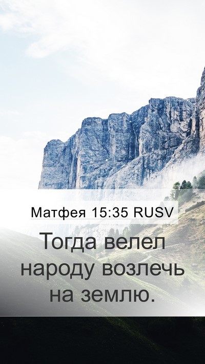 Матфея 15:35 RUSV Bible Verse Image