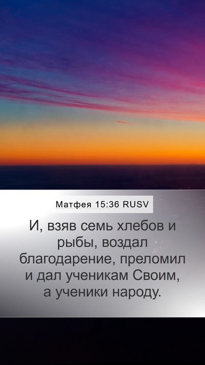 Матфея 15:36 RUSV Bible Verse Image