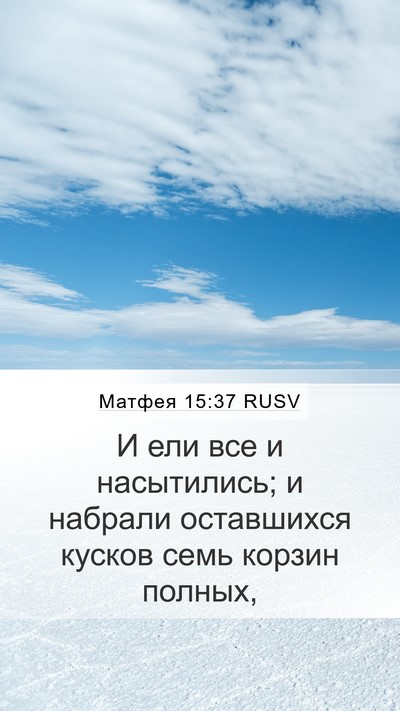 Матфея 15:37 RUSV Bible Verse Image