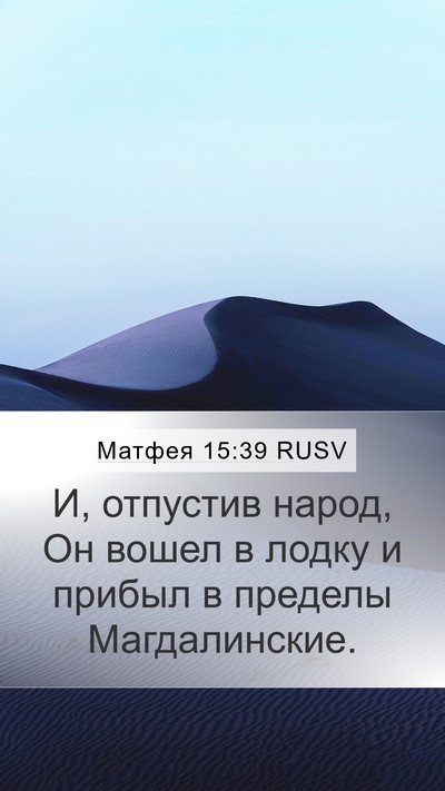 Матфея 15:39 RUSV Bible Verse Image