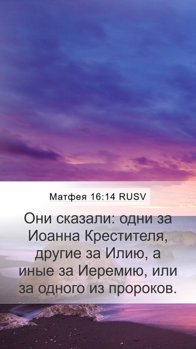 Матфея 16:14 RUSV Bible Verse Image