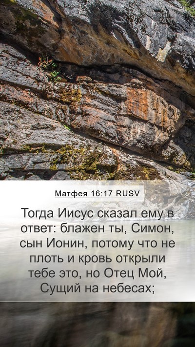 Матфея 16:17 RUSV Bible Verse Image