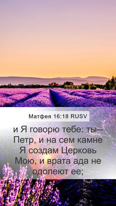 Матфея 16:18 RUSV Bible Verse Image