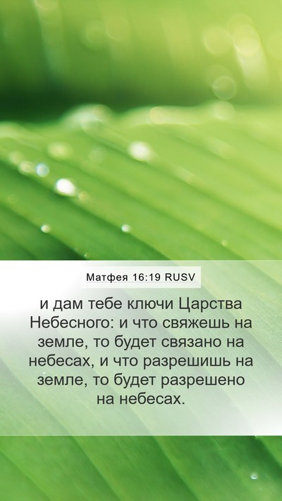 Матфея 16:19 RUSV Bible Verse Image
