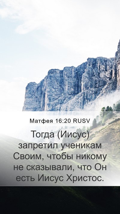 Матфея 16:20 RUSV Bible Verse Image