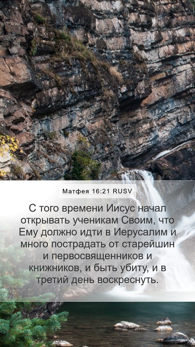 Матфея 16:21 RUSV Bible Verse Image