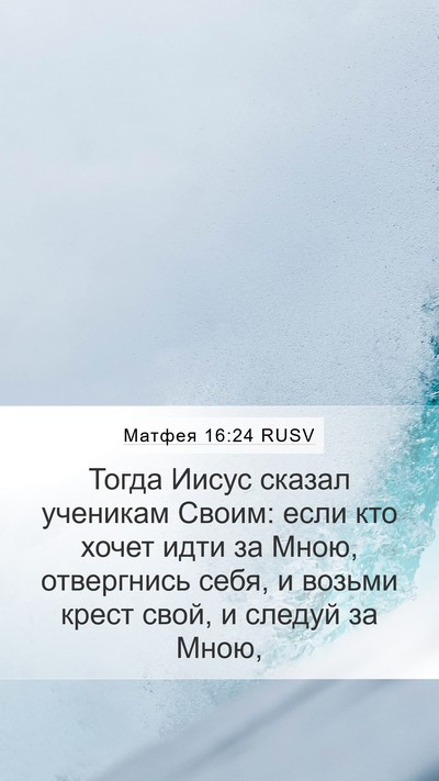 Матфея 16:24 RUSV Bible Verse Image